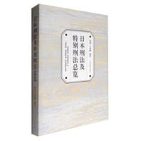 日本刑法及特别刑法总览