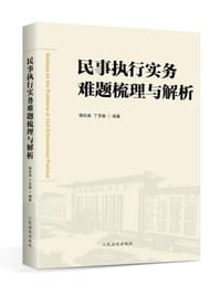 民事执行实务难题梳理与解析 - 傅松苗