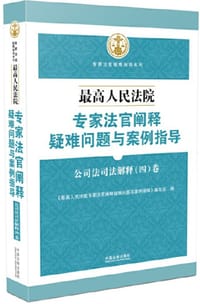 最高人民法院关于企业破产法司法解释理解与适用——破产法解释（一）、破产法解释（二） - 最高人民法院民事审判第二庭 编