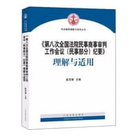 《第八次全国法院民事商事审判工作会议（民事部分）纪要》理解与适用