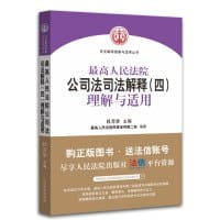 最高人民法院公司法司法解释（四）理解与适用