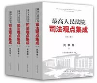 最高人民法院司法观点集成民事卷（第三版）