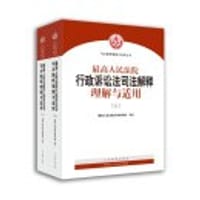 最高人民法院行政诉讼法司法解释理解与适用