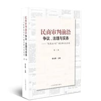 民商审判前沿：争议、法理与实务