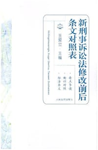 新刑事诉讼法修改前后条文对照表