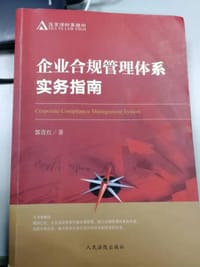 企业合规管理体系实务指南