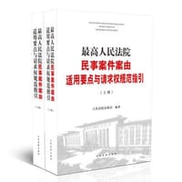 最高人民法院民事案件案由适用要点与请求权规范指引(套装上下册)