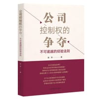 书籍 公司控制权的争夺的封面