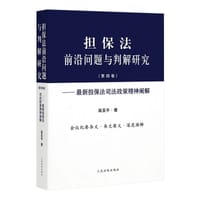 书籍 担保法前沿问题与判解研究（第四卷）的封面