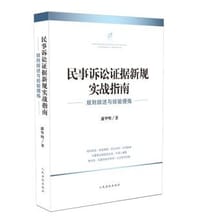 民事诉讼证据新规实战指南