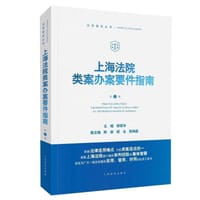 上海法院类案办案要件指南（第1册）