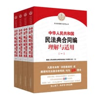 《中华人民共和国民法典合同编理解与适用》（全4册） - 无名图书