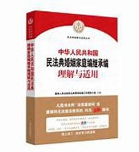 中华人民共和国民法典婚姻家庭编继承编理解与适用 - 最高人民法院民法典贯彻实施工作领导小组