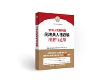 《中华人民共和国民法典人格权编理解与适用》 - 无名图书