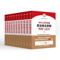 《中华人民共和国民法典理解与适用》（全套6卷11册） - 最高人民法院民法典贯彻实施工作领导小组