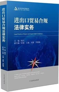 进出口贸易合规法律实务 - 杨杰