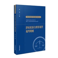 涉家庭暴力刑事案件裁判规则 - 陈敏