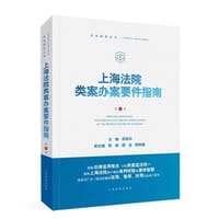 书籍 上海法院类案办案要件指南（第4册）的封面
