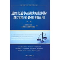 道路交通事故损害赔偿纠纷裁判精要与规则适用（第二版）