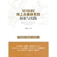 全流程网上办案体系的探索与实践