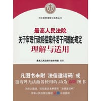 最高人民法院关于审理行政赔偿案件若干问题的规定理解与适用
