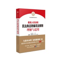 最高人民法院民法典总则编司法解释理解与适用 - 贺荣 主编 杨万明 刘贵详 郭锋 副主编, 最高人民法院法院民法典贯彻实施工作领导小组