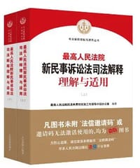 书籍 最高人民法院新民事诉讼法司法解释理解与适用的封面