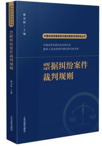 票据纠纷案件裁判规则