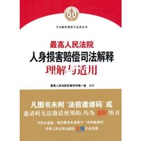 最高人民法院人身损害赔偿司法解释理解与适用