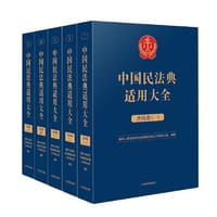 中国民法典适用大全（合同卷） - 最高人民法院民法典贯彻实施工作领导小组