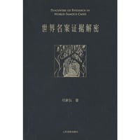 世界名案证据解密
