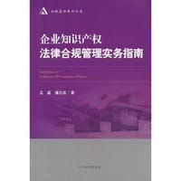 企业知识产权法律合规管理实务指南
