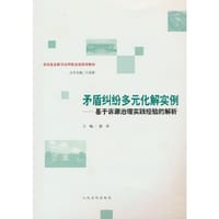 矛盾纠纷多元化解实例——基于诉源治理实践经验的解析