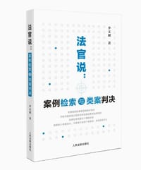 法官说：案例检索与类案判决