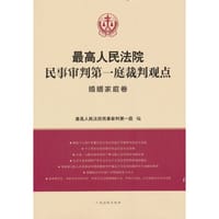 最高人民法院民事审判第一庭裁判观点·婚姻家庭卷