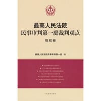 最高人民法院民事审判第一庭裁判观点·物权卷