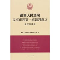 最高人民法院民事审判第一庭裁判观点·侵权责任卷