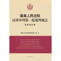 最高人民法院民事审判第一庭裁判观点·民事诉讼卷