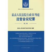 《最高人民法院行政审判庭法官会议纪要（第二辑）》