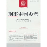 刑事审判参考·总第135、136辑（2022.5、2022.6）