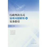 行政判决方式疑难问题解析和实务指引