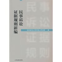 民事诉讼证据规则新编