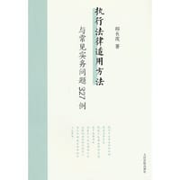 执行法律适用方法与常见实务问题327例 - 邵长茂 著