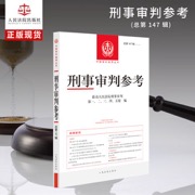 刑事审判参考·总第147辑(2024.5)