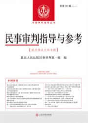 民事审判指导与参考总第101辑（2025.1）