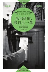活出价值，投自己一票