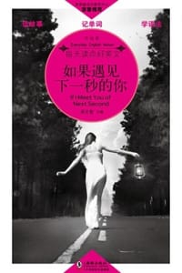 如果遇见下一秒的你