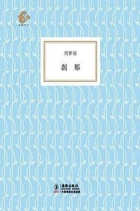 刹那