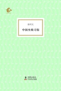 中国坐椅习俗 - 翁同文
