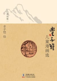 丰子恺儿童漫画选·诗词卷一